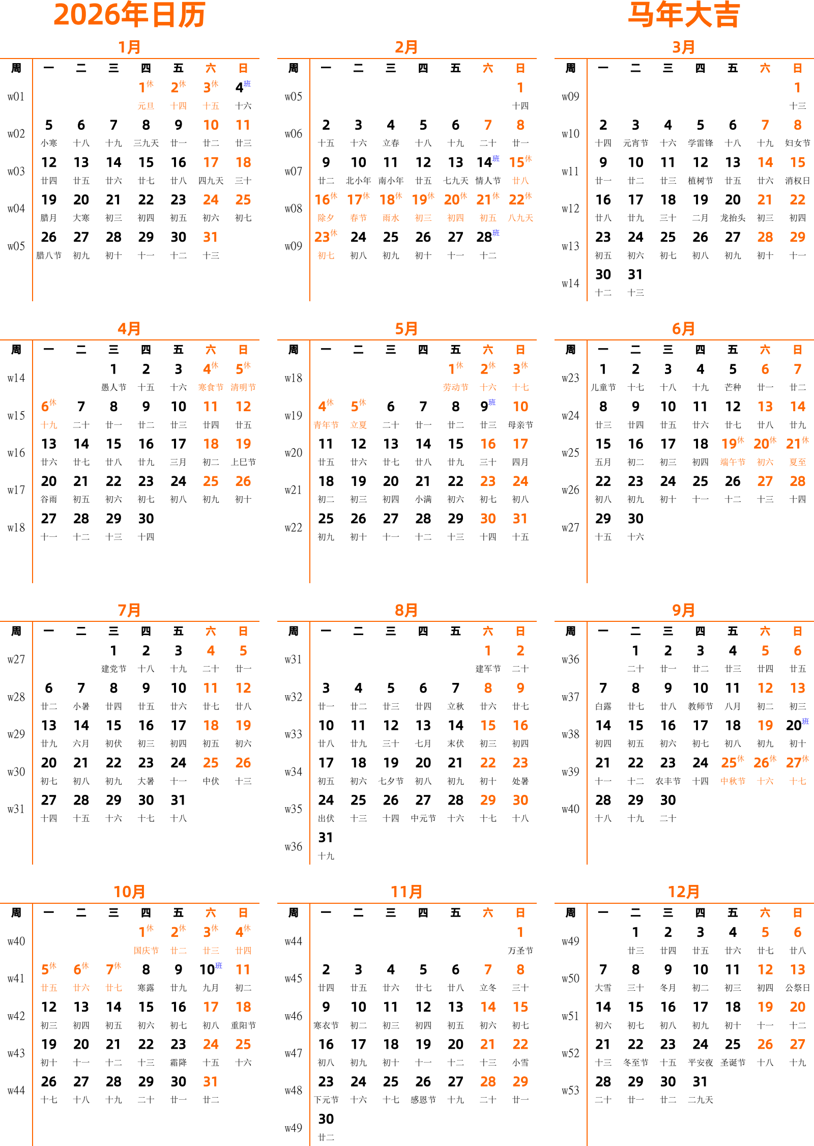 日历表2026年日历 中文版 纵向排版 周一开始 带周数 带农历 带节假日调休安排
